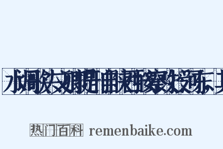 水调歌头文卿提刑自陕西按察改授河东，其是什么意思的图片